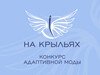 Дизайнеры Ивановской области еще могут успеть принять участие в конкурсе «На крыльях»