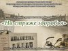 В Государственном архиве Ивановской области открылась выставка «На страже здоровья»