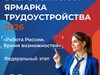Всероссийская ярмарка трудоустройства пройдет в Иванове 