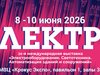 Команда Агентства по привлечению инвестиций в Ивановскую область участвует в выставке «Электро-2026»