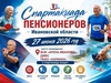 Спартакиада пенсионеров пройдет в Иванове