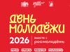 День молодежи отметят в Иванове