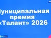 В Иванове состоялось вручение ежегодной награды «Талант»