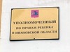 Детский омбудсмен Ивановской области проведёт серию приемов по вопросам защиты прав семей