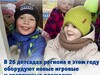 Новые площадки в этом году оборудуют в 26 детсадах Ивановской области