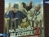 Семейная комедия «На деревню дедушке» вернулась на ивановские большие экраны