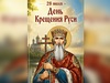 28 июля – День Крещения Руси