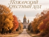 Пожарский крестный ход стартовал в Юже Ивановской области