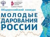 Лауреатами Общероссийского конкурса «Молодые дарования России» вновь стали юные ивановцы