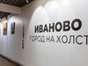 Выставочный арт-проект «Иваново – город на холсте» открылся в областном центре