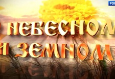 О небесном и земном. Живое слово проповеди