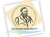 Участниками фестиваля «Островский-фест» в Ивановской области станут 18 творческих коллективов