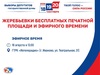 ГТРК «Ивтелерадио» проводит жеребьевку по распределению бесплатного эфирного времени