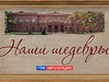 Наши шедевры. Ярошенко