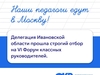 Педагоги Ивановской области представят регион на VI Всероссийском Форуме классных руководителей