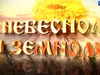 О небесном и земном. Не ври. Скажи правду.