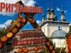 Фестиваль «Лук-лучок» пройдет в поселке Лух Ивановской области