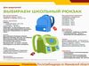 Рюкзак ивановского первоклассника должен весить не больше 700 граммов