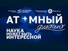 Жители Ивановской области напишут «Атомный диктант»