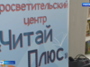 Культурно-просветительский центр «ЧитайПлюс» открылся в ивановской библиотеки для детей и юношества