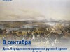 8 сентября - День Бородинского сражения русской и французской армий