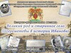 Историко-документальная выставка «Великий род и старинное село» откроется в Иванове