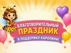 В Шуе пройдёт благотворительная акция в помощь 2-летней Каролине из Иванова
