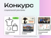 Городской конкурс социальной рекламы проходит в Иванове