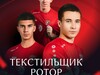 Ивановский «Текстильщик» примет дома волгоградский «Ротор»
