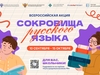 Школьники  Ивановской области примут участие во Всероссийской  акции «Сокровища русского языка»
