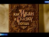 На больших экранах Иванова стартовал фильм «Как Иван в сказку попал»