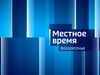Вести-Иваново. События недели	