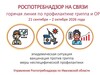 Горячую линию по профилактике ОРВИ и гриппа запустили в Ивановской области