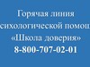 Школьники Ивановской области и их родители могут обратиться за помощью в «Школу доверия»