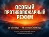 Особый противопожарный режим вводится в Ивановской области