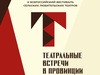 «Театральные встречи в провинции» пройдут в Ивановской области