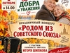 Праздничный концерт «Родом из Советского Союза» пройдет в Юже