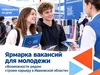 Ярмарка вакансий для молодежи пройдет в Ивановской области