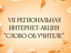 В Ивановской области стартовала 7-я региональная интернет-акция «Слово об учителе»