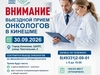 В Кинешме состоится выездной прием врачей-онкологов