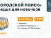 Волонтеры отряда «ЛизаАлерт» проведут лекцию для новичков в Иванове
