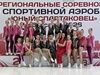 Ивановцы – победители и призеры Межрегиональных соревнований по спортивной аэробике «Юный спартаковец»