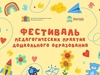 В Ивановской области пройдет Фестиваль педагогических практик дошкольного образования