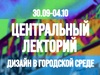 Цикл лекций «Дизайн в городской среде» стартует в Иванове