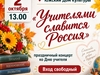 Торжественный концерт «Учителями славится Россия» пройдет в Юже