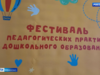 4-й Фестиваль педагогических практик дошкольного образования прошел в Иванове