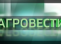Вести 24 - Агровести