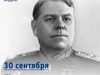Сегодня – 131 год со дня рождения Маршала Победы, дважды Героя Советско-го Союза Александра Василевского 