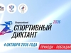 Спортивный диктант жители Ивановской области напишут на 17 площадках