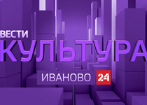 Вести 24 - Культура